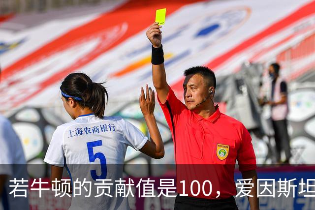 若牛顿的贡献值是100，爱因斯坦是90，那么杨振宁大概是多少？