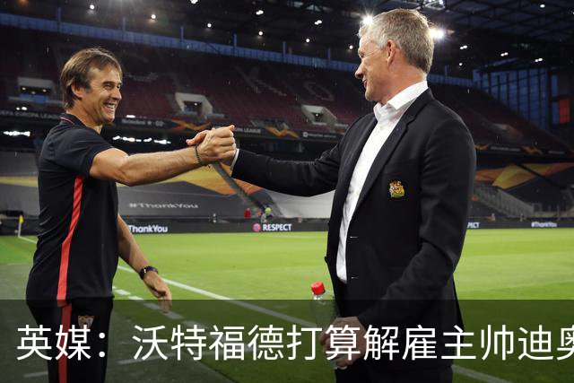 英媒：沃特福德打算解雇主帅迪奥尼西，将迎年内第五位主帅