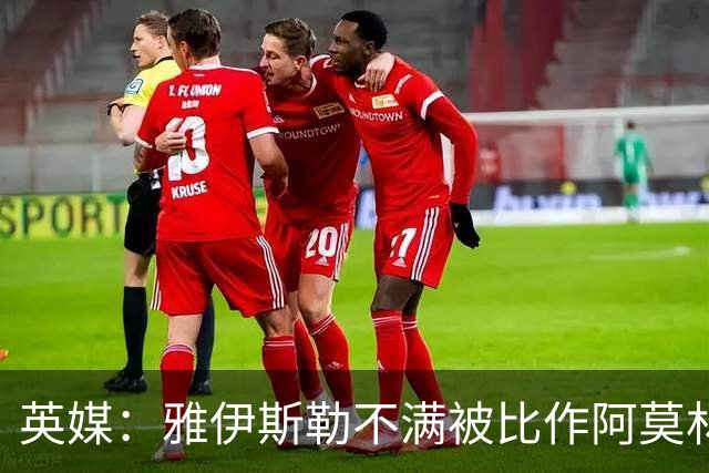 英媒：雅伊斯勒不满被比作阿莫林，他不会那么固执