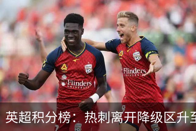 英超积分榜：热刺离开降级区升至第12，切尔西暂排第4