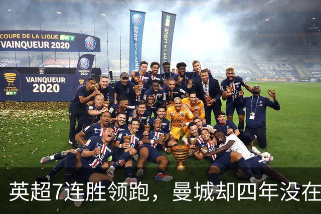 英超7连胜领跑，曼城却四年没在维拉公园赢过球