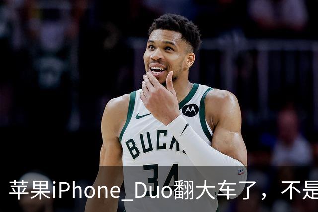 苹果iPhone Duo翻大车了，不是简单的品控问题：这是去中化的严重教训