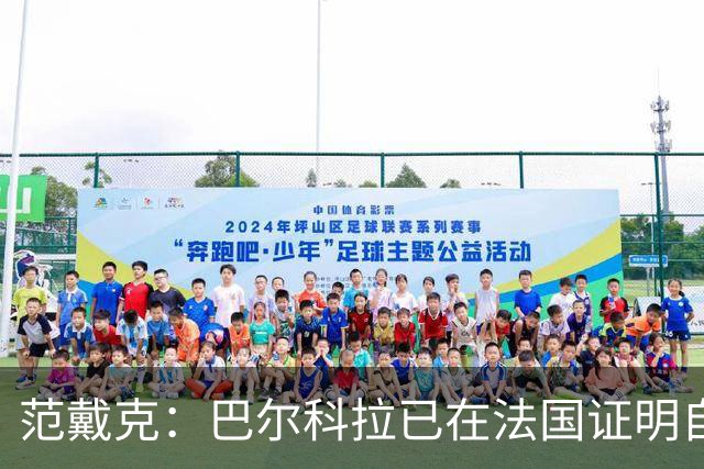 范戴克：巴尔科拉已在法国证明自己；我永远渴望胜利