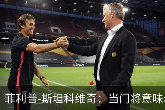 菲利普-斯坦科维奇：当门将意味着责任；国米永远是我的家