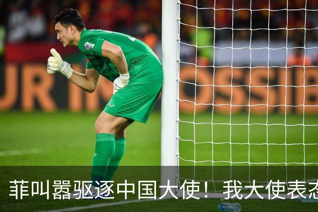 菲叫嚣驱逐中国大使！我大使表态：中菲一旦开战，中方可轻易取胜