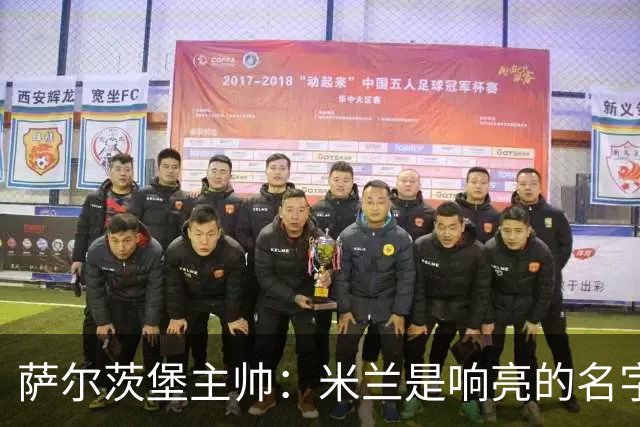 萨尔茨堡主帅：米兰是响亮的名字，和他们交手是一项重大任务