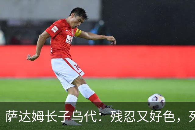 萨达姆长子乌代：残忍又好色，死后宫殿内发现布什双胞胎女儿照片