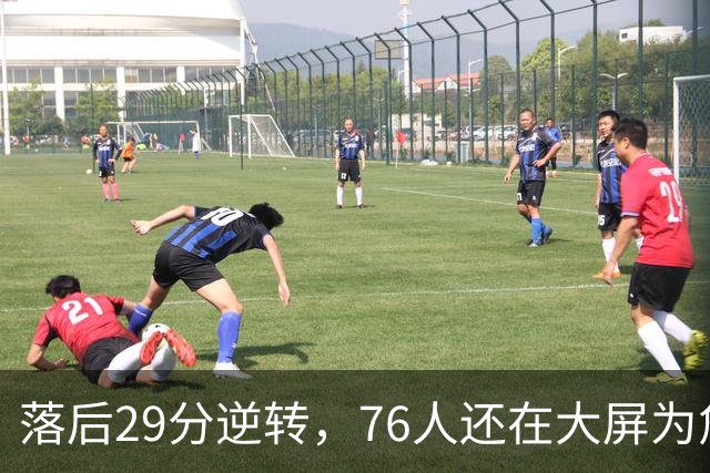 落后29分逆转，76人还在大屏为詹姆斯12岁女儿庆生