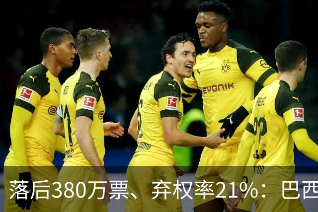 落后380万票、弃权率21%：巴西第二轮投票前卢拉选民的最后冲刺