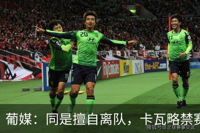 葡媒：同是擅自离队，卡瓦略禁赛1年，C罗禁赛30天