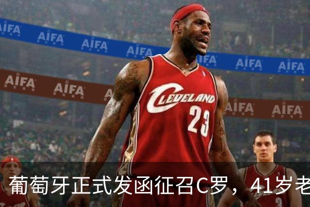 葡萄牙正式发函征召C罗，41岁老将再披葡萄牙7号，恩怨翻篇？