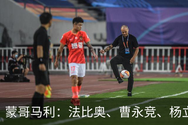 蒙哥马利：法比奥、曹永竞、杨立瑜都将缺战，我们知道如何应对
