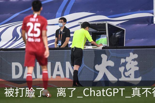被打脸了，离了 ChatGPT 真不行！