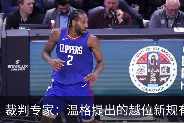 裁判专家：温格提出的越位新规有95%的可能性已被欧足联否决