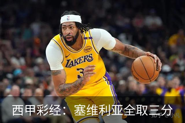 西甲彩经：塞维利亚全取三分