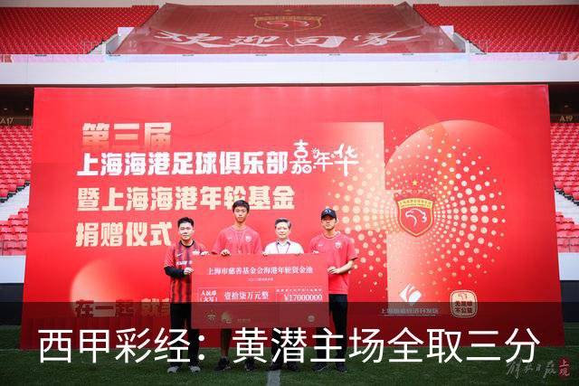 西甲彩经：黄潜主场全取三分