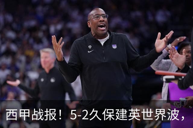 西甲战报！5-2久保建英世界波，奥亚萨瓦尔双响，皇社大胜马拉加