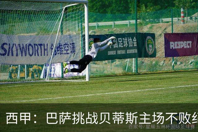 西甲：巴萨挑战贝蒂斯主场不败纪录，亚马尔改写历史？