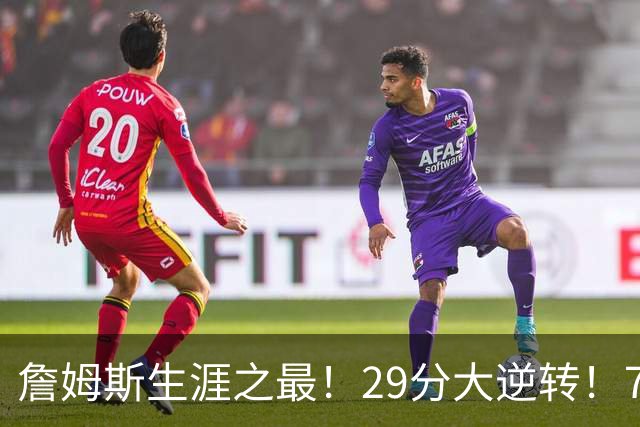 詹姆斯生涯之最！29分大逆转！76人两连胜，师徒场上冲突？