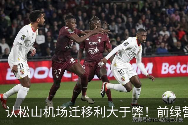 认松山机场迁移利大于弊！前绿营大佬：民进党不该因蒋万安提出就反对