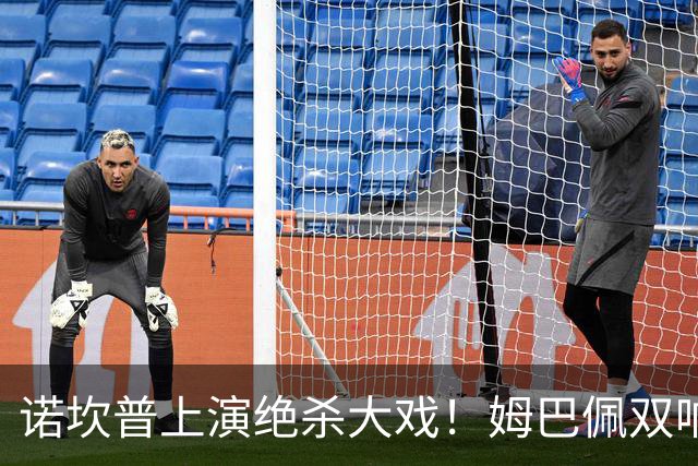诺坎普上演绝杀大戏！姆巴佩双响建功，皇马2-1力克巴萨，将和领头羊积分差距缩小至3分