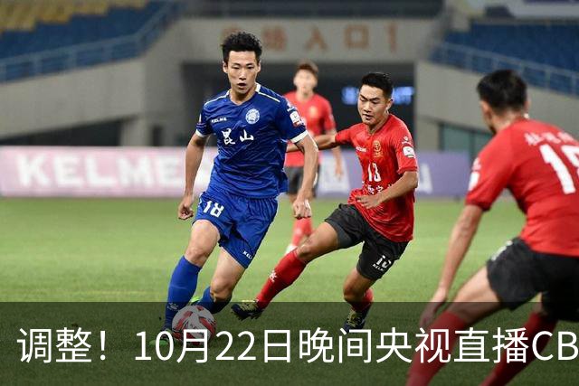 调整！10月22日晚间央视直播CBA有变，广东主场迎战广厦 力求首胜