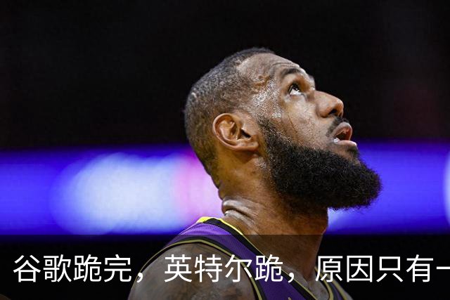 谷歌跪完，英特尔跪，原因只有一个：存储企业吸血