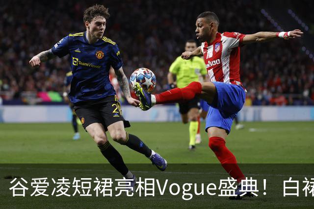 谷爱凌短裙亮相Vogue盛典！白裙花朵耳饰吸睛，后台自拍超可爱