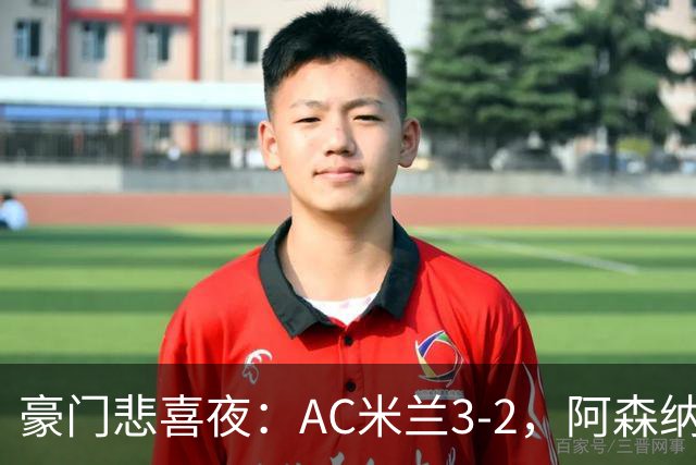 豪门悲喜夜：AC米兰3-2，阿森纳2-1，尤文图斯0-3，皇家马德里4-1