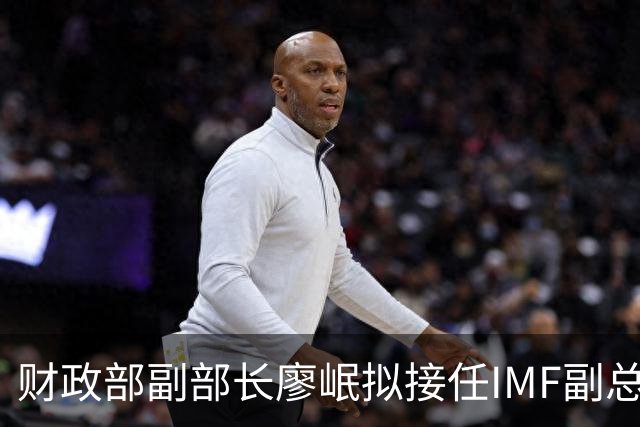 财政部副部长廖岷拟接任IMF副总裁，12月1日起生效；为第四位中国籍副总裁，曾任银监会办公厅主任、上海银监局局长等职
