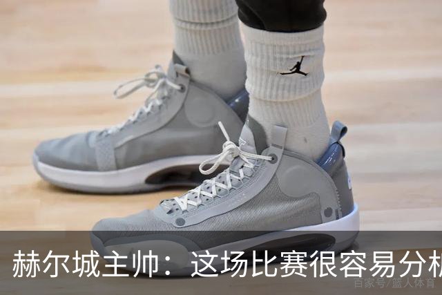 赫尔城主帅：这场比赛很容易分析，我们在各个环节都落了下风