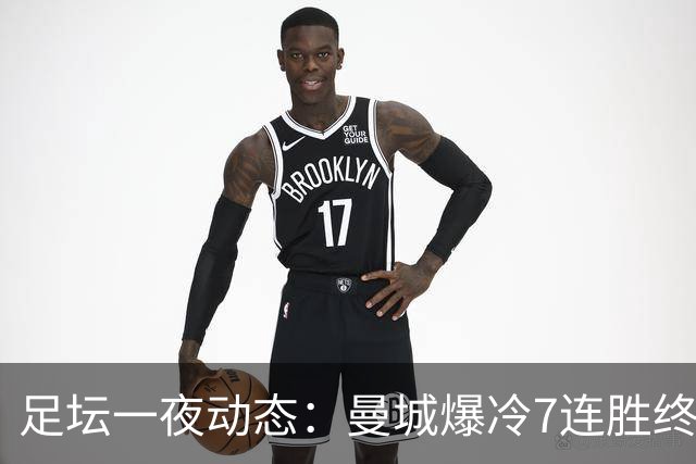 足坛一夜动态：曼城爆冷7连胜终结，阿森纳双喜临门，热刺攻陷蓝桥