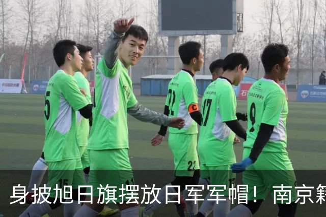 身披旭日旗摆放日军军帽！南京籍留学生在俄历史课堂行为令人疑惑