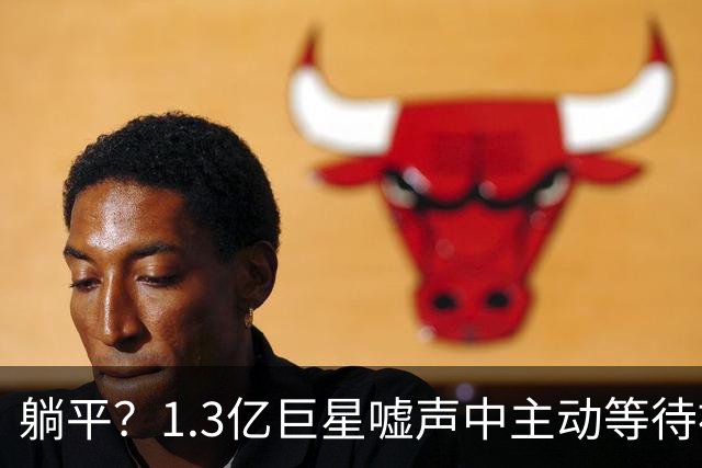 躺平？1.3亿巨星嘘声中主动等待被换！皇马悔死：刚5000万年薪续6年