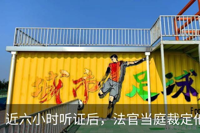近六小时听证后，法官当庭裁定他本赛季可以打球