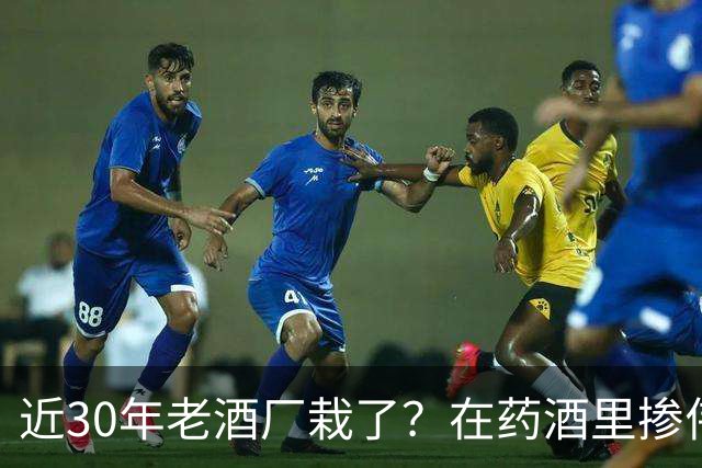 近30年老酒厂栽了？在药酒里掺伟哥，被罚252万，网友智商税