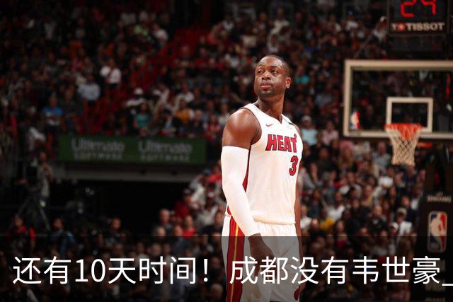 还有10天时间！成都没有韦世豪 夺冠点比赛可能全败 也有可能大连英博全胜