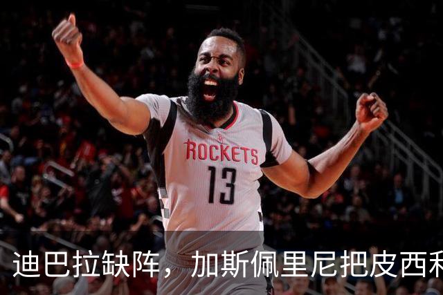 迪巴拉缺阵，加斯佩里尼把皮西利推到马伦身后？