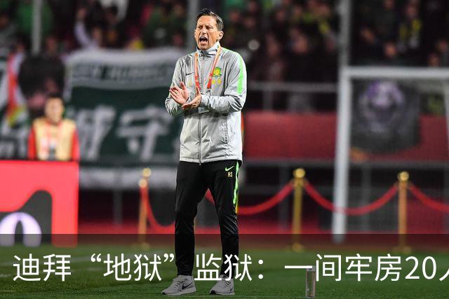 迪拜“地狱”监狱：一间牢房20人，强奸是家常便饭，随时会被电击