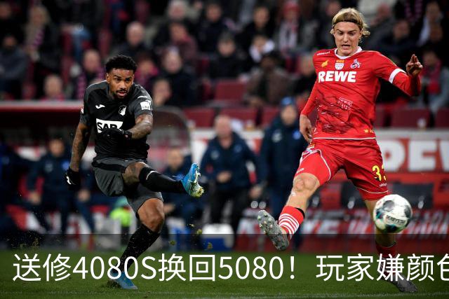送修4080S换回5080！玩家嫌颜色不符申诉6周：华硕两次换新满足需求