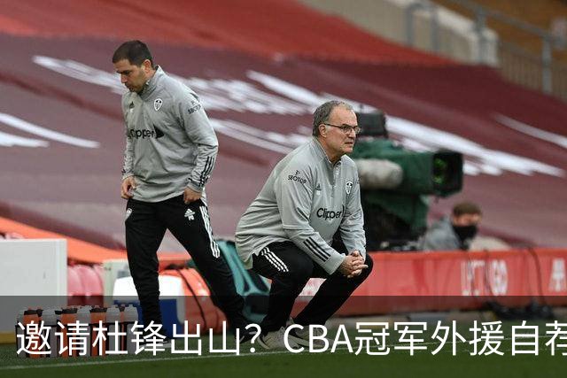 邀请杜锋出山？CBA冠军外援自荐加盟，广东队一胜难求！‍‍