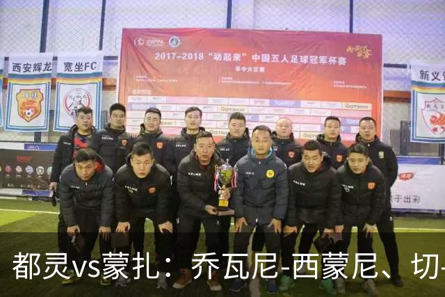 都灵vs蒙扎：乔瓦尼-西蒙尼、切-亚当斯首发，古斯塔沃-瓦雷拉、特恩奎斯特出战