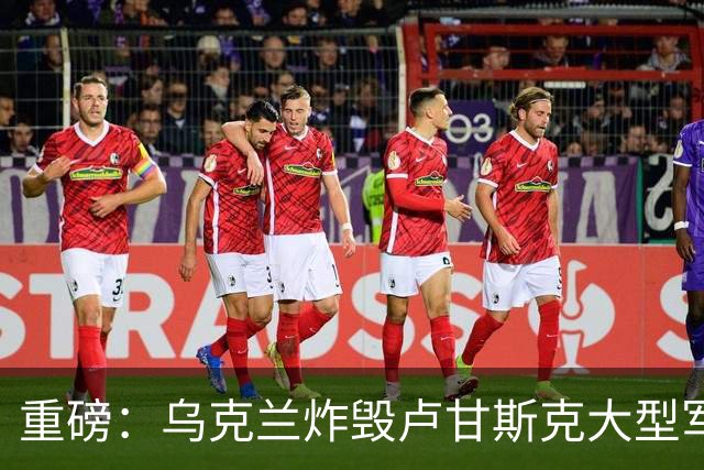重磅：乌克兰炸毁卢甘斯克大型军火库！爆炸持续数小时