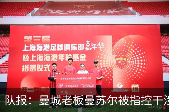 队报：曼城老板曼苏尔被指控干涉苏丹内战，若制裁将被迫卖俱乐部