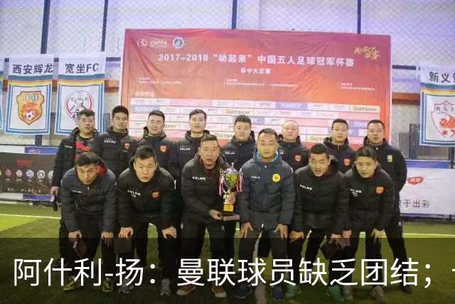 阿什利-扬：曼联球员缺乏团结；卡里克知道自己下课已成定局