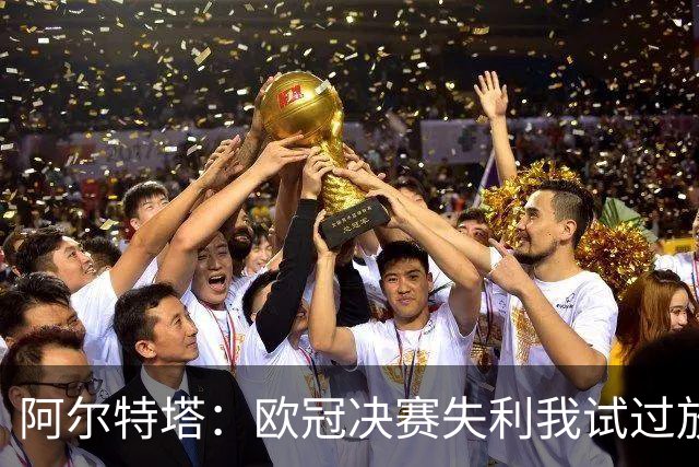 阿尔特塔：欧冠决赛失利我试过放下，但没做到