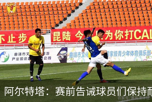 阿尔特塔：赛前告诫球员们保持耐心，对方的防守方式让我换下埃泽