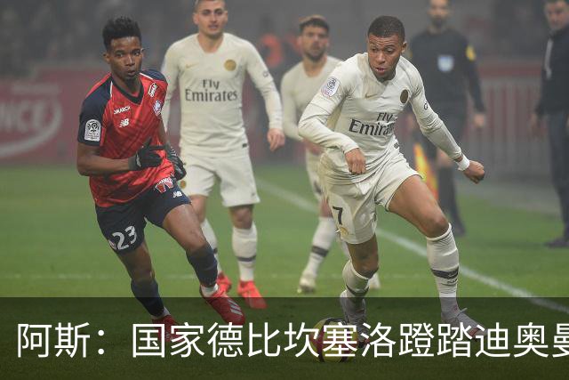 阿斯：国家德比坎塞洛蹬踏迪奥曼德，VAR未介入引争议