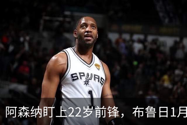 阿森纳盯上22岁前锋，布鲁日1月拒卖并要价超4000万欧