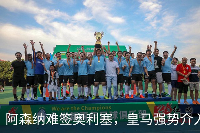 阿森纳难签奥利塞，皇马强势介入成关键阻碍